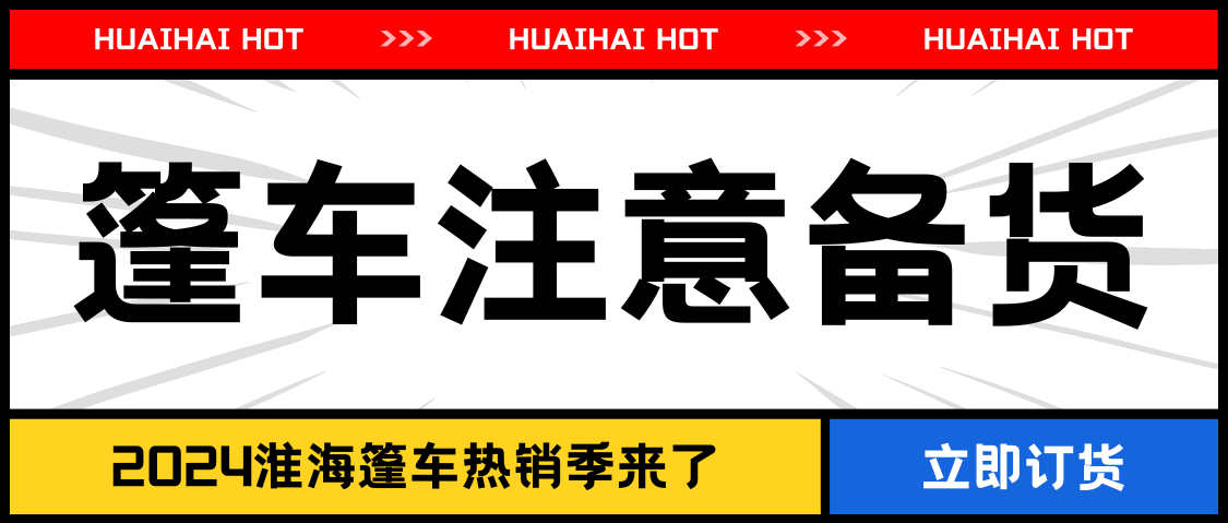 重要提醒篷车热销抢旺季备足货激情奋战三季度